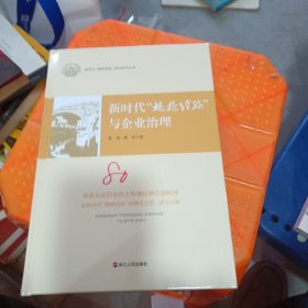 新时代枫桥经验与企业治理