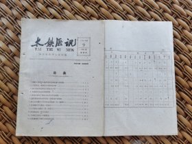 太原鐵路中心醫(yī)院?太鐵醫(yī)訊?1959年9期/溴游子全身導入治療原發(fā)性高血壓10例觀察、小兒傷寒副傷寒104例臨床分析、流行性腦脊髓膜炎38例臨床分析、單腹脹在臨床初步的經(jīng)驗、晚期肝硬化十例臨床及中醫(yī)療效觀察、急性播散性紅斑性狼瘡三例臨床療效觀察、牽引治療股骨干骨折的效果觀察附二例報告、傷寒續(xù)發(fā)甲狀腺炎一例報告、上頜粘液囊腫附一例報告、固定性藥疹附33例報告、下顎阻生智齒口外攝影法、近距離投照下頜骨