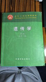 面向21世纪课程教材：遗传学（第3版）