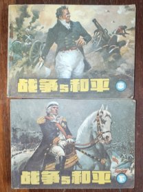 浙江版连环画战争与和平（中，下册）合售