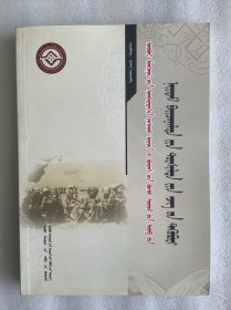 内蒙古自治区非物质文化遗产普查试点集（蒙文）