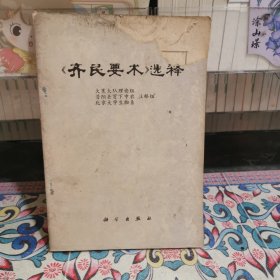《齐民要术》选释