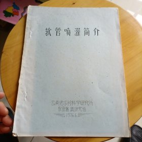 软管喷灌简介 (手抄复印本)