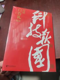 科技报国——对话白春礼院士（展现我国著名科学家、中科院院士白春礼的科技报国初心，激励学子为理想奋斗）