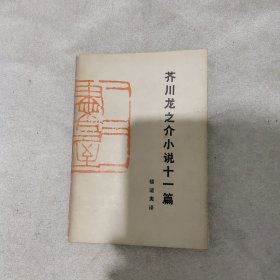 芥川龙之介小说十一篇