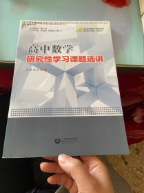 高中数学研究性学习课题选讲