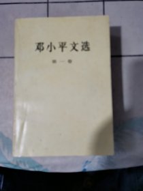邓小平文选，三卷