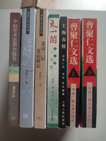 曹聚仁作品系列 10种11册合售：书林又话、万里行二记、听涛室剧话、听涛室人物谭、采访外记 采访二记、采访三记 采访新记、天一阁人物谭、曹聚仁文选上下全二册、中国学术思想史随笔（修订本）、上海春秋（曹聚仁先生长女曹雷签赠本）