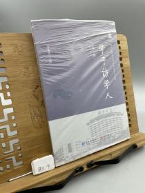 學(xué)子訪學(xué)人