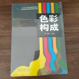 色彩构成