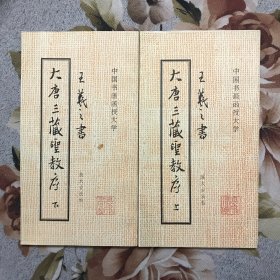 大唐三藏圣教序 上下册（大开本）