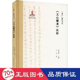 《文心雕龍》論析 古典文學(xué)理論 萬奇