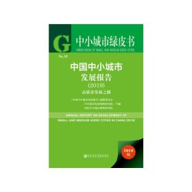 【9成新正版包邮】中国中小城市发展报告-高质量发展之路(2019)