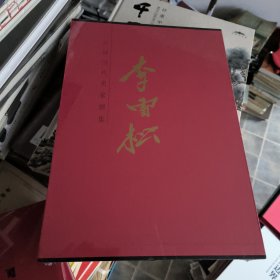 中国当代名家画集 李雪松 精装八开全新未拆封