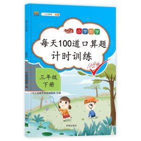 正版新书现货 每天100道口算题三年级下册 9787513160834 汉之简教学资源编辑室
