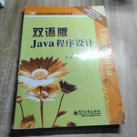 双语版Java程序设计（Learn Java through English and Chinese）