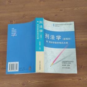 刑法学：全国高等教育自学考试指定教材