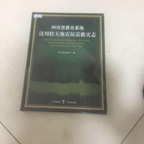 四川省教育系统汶川特大地震抗震救灾志