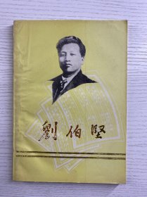 刘伯坚 专集（内附勘误，及更正补充）1984年原版（原版如图、内页干净）
