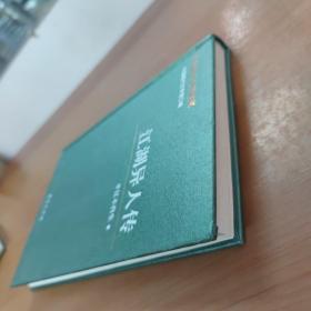 中国现代文学百家 平江不肖生代表作 江湖异人传