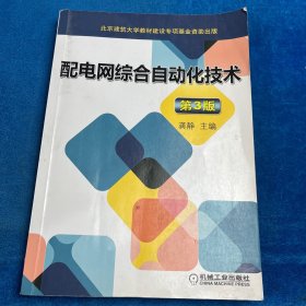 配电网综合自动化技术 第3版