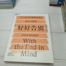 好好告别:国际知名姑息治疗专家写给每个家庭的必修课【开页有字迹，品看图】