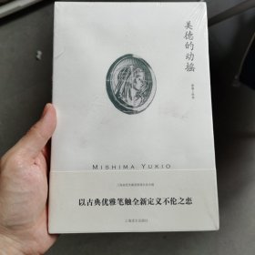 三岛由纪夫作品系列：美德的动摇