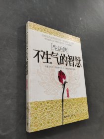 不生氣的智慧