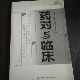 药对与临床