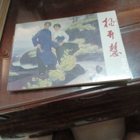 杨开慧一未拆封