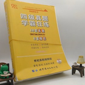 学霸狂练四级 备考2019年6月张剑黄皮书英语四级学霸狂练真题 21套真题+3套模拟