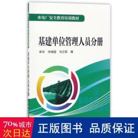 水电厂安全教育培训教材  基建单位管理人员分册