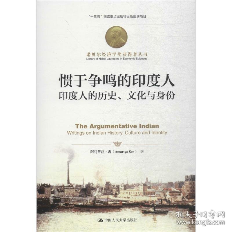 惯于争鸣的印度人：印度人的历史、文化与身份