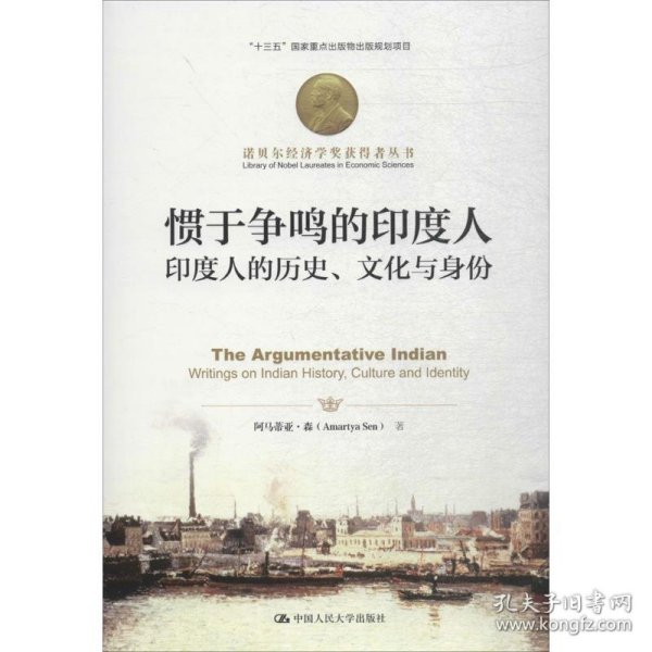 惯于争鸣的印度人：印度人的历史、文化与身份