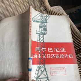 阿尔巴尼亚社会主义经济建设计划