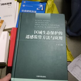 区域生态保护的遥感监管方法与应用