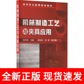 机械制造工艺与夹具应用(邹积德)