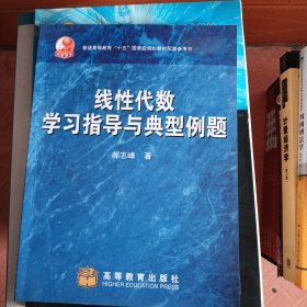 线性代数学习指导与典型例题