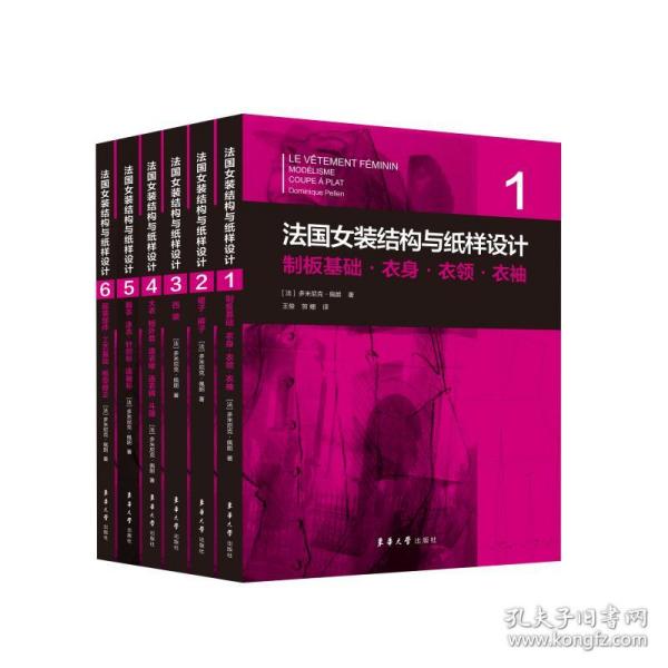 法国女装结构与纸样设计系列丛书共6册 原版引进【法】多米尼克·佩朗 女装单品·制版制板·原理原图·制板基础·服装部件·工艺基础·板型修正