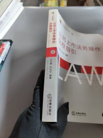 公司上市法务操作全程指引