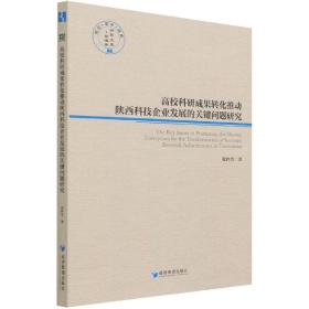 高校科研成果转化推动陕西科技企业发展的关健问题研究