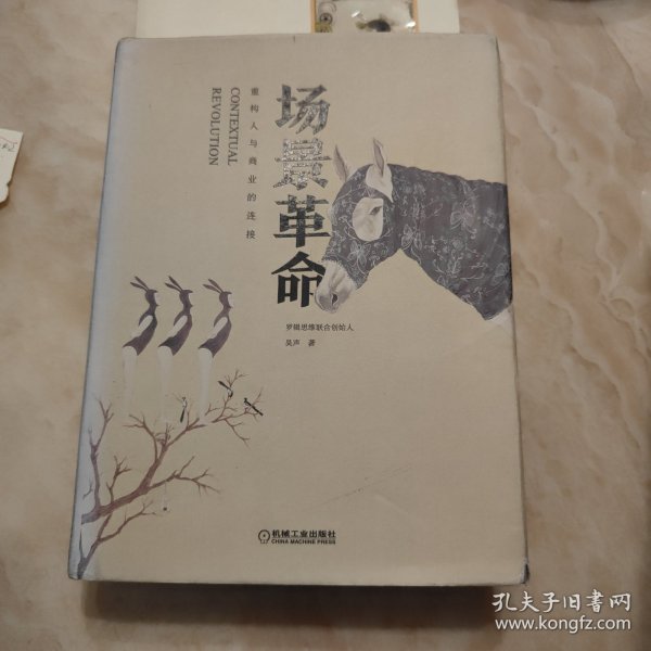 场景革命：重构人与商业的连接
