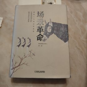 场景革命：重构人与商业的连接