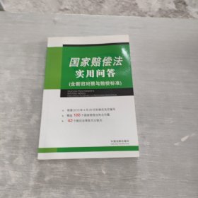 国家赔偿法实用问答（含新旧对照与赔偿标准）