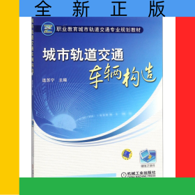 城市軌道交通車輛構(gòu)造(職業(yè)教育城市軌道交通專業(yè)規(guī)劃教材)