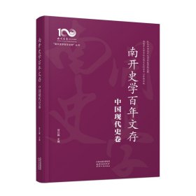 南开史学文存.中国现代史卷【正版新书】