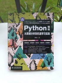 Python编程从数据分析到机器学习实践（微课视频版）