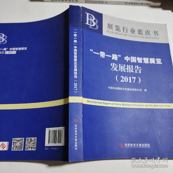 “一带一路”中国智慧展览发展报告（2017）/展览行业蓝皮书