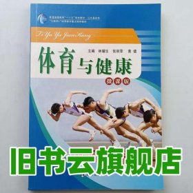 體育與健康 林耀生 張麗萍 黃倩 鄭州大學(xué)出版社 9787564564339