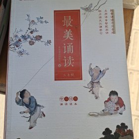 最美诵读：二年级